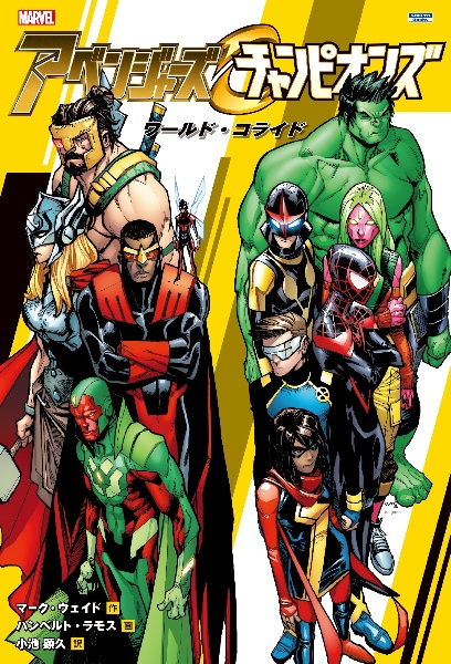 アベンジャーズ&チャンピオンズ:ワールド・コライド MARVEL