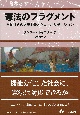 憲法のフラグメント　全体社会の立憲主義とグローバリゼーション