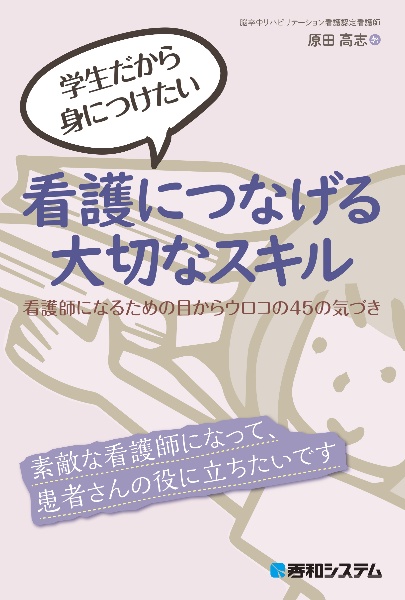 学生だから身につけたい看護につなげる大切なスキル　看護師になるための目からウロコ