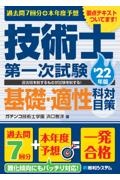 過去問７回分＋本年度予想技術士第一次試験基礎・適性科目対策　’２２年版