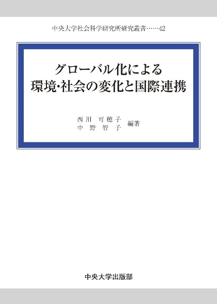 グローバル化による環境・社会の変化と国際連携