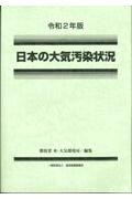 日本の大気汚染状況　令和２年版