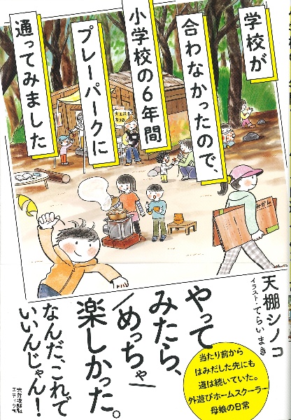 学校が合わなかったので、小学校の６年間プレーパークに通ってみました