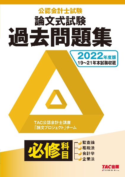 公認会計士試験論文式試験必修科目過去問題集 2022年度版/TAC公認