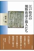 江戸時代の熊野街道と旅人たち