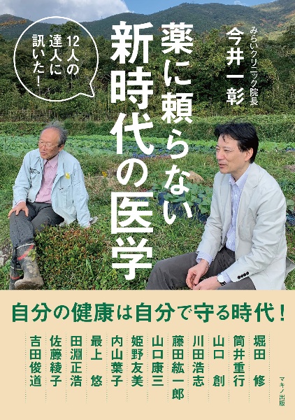 薬に頼らない新時代の医学