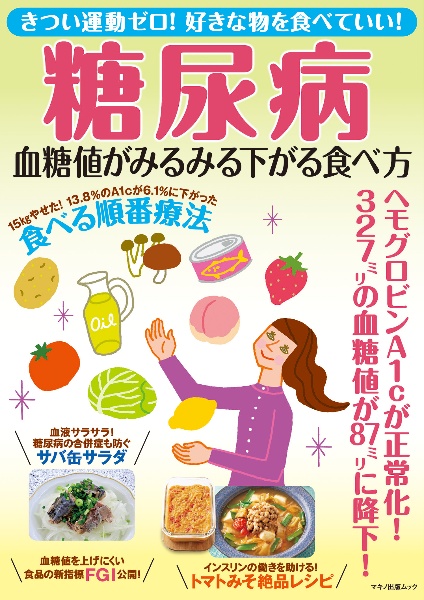 糖尿病血糖値がみるみる下がる食べ方