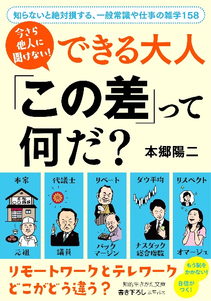 今さら他人に聞けない!できる大人「この差」って何だ? 知らないと絶対損する、一般常識や仕事の雑学158