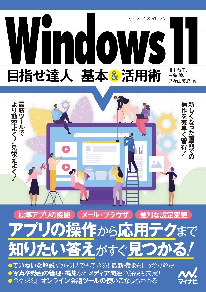 Windows11 目指せ達人基本&活用術