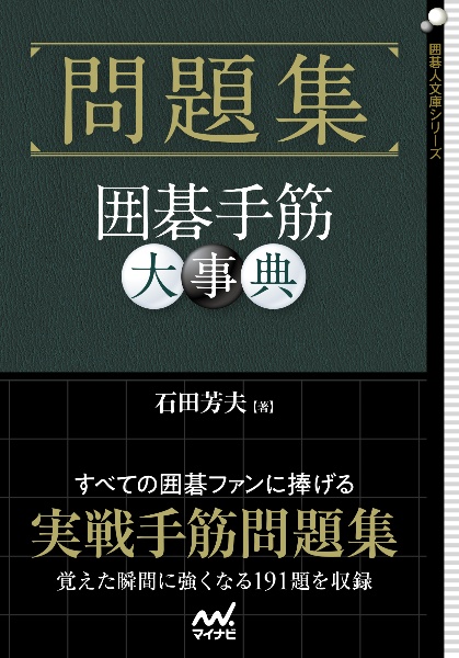 石田芳夫『問題集 囲碁手筋大事典』