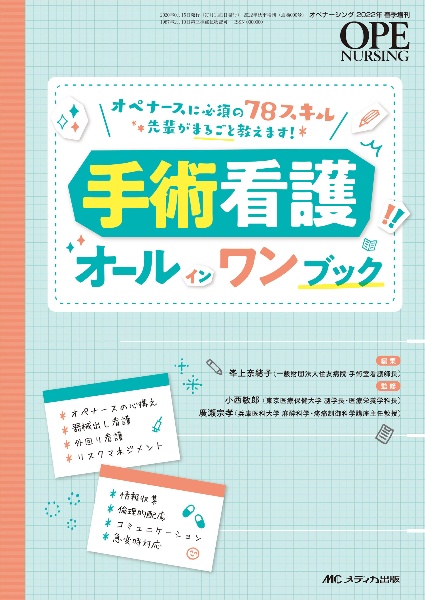 手術看護オールインワンブック　オペナースに必須の７８スキル先輩がまるごと教えます　オペナーシング　２０２２春季増刊