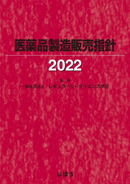 医薬品製造販売指針2026/レギュラトリーサイエンス学会 - 販売書籍