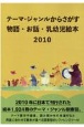 テーマ・ジャンルからさがす物語・お話・乳幼児絵本　2010