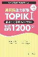 韓国語能力試験TOPIKI必ず☆でる単スピードマスター初級1200