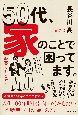 50代、家のことで困ってます。