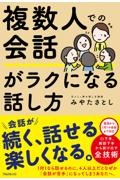 複数人での会話がラクになる話し方