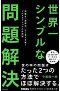 世界一シンプルな問題解決