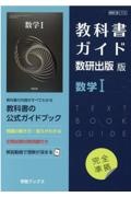 教科書ガイド数研出版版　数学１　数研　数１７１２