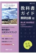 教科書ガイド数研出版版　ＢＬＵＥ　ＭＡＲＢＬＥ　Ｅｎｇｌｉｓｈ　Ｃｏｍｍｕｎｉｃ　数研　Ｃ１７１５