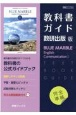 教科書ガイド数研出版版　BLUE　MARBLE　English　Communic　数研　C1715
