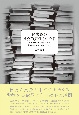 図書館の社会的責任と中立性　戦後社会の中の図書館界と「図書館の自由に関する宣言