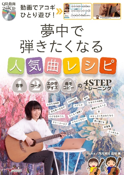 動画でアコギひとり遊び!夢中で弾きたくなる人気曲レシピ~右手・コード・エクササイズ・曲をコピーの4STEPトレーニング~(QR動画 & 2枚組CD付)