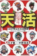 『天活』１０代で学ぶ天才の活用法