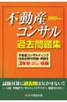 不動産コンサル過去問題集　2022年版