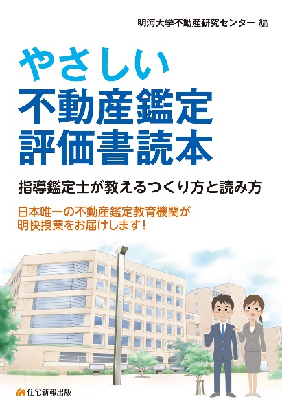 やさしい不動産鑑定評価書読本　指導鑑定士が教えるつくり方と読み方