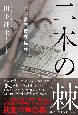 二本の棘兵庫県警捜査秘録