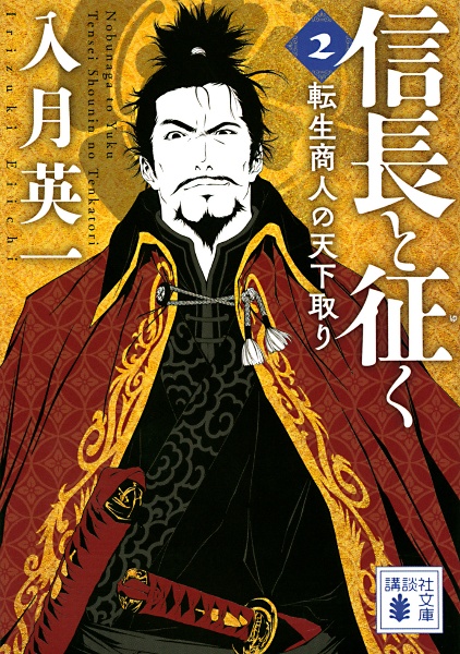 信長と征く 転生商人の天下取り