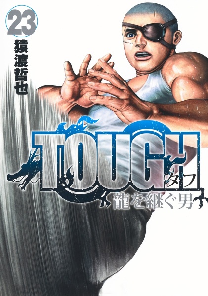 TOUGH 龍を継ぐ男（23）/猿渡哲也 本・漫画やDVD・CD・ゲーム、アニメ