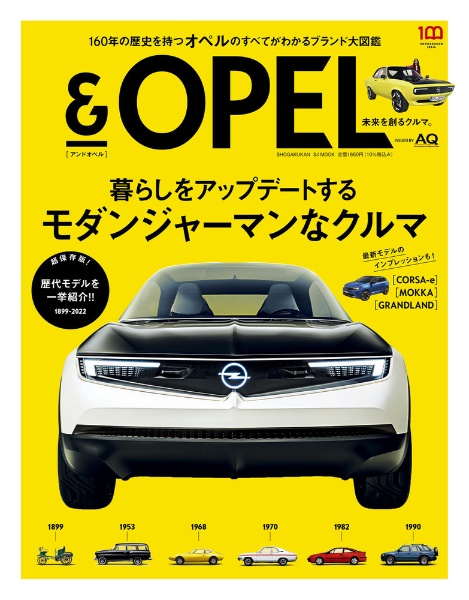 ＆ＯＰＥＬ　未来を創るクルマ。