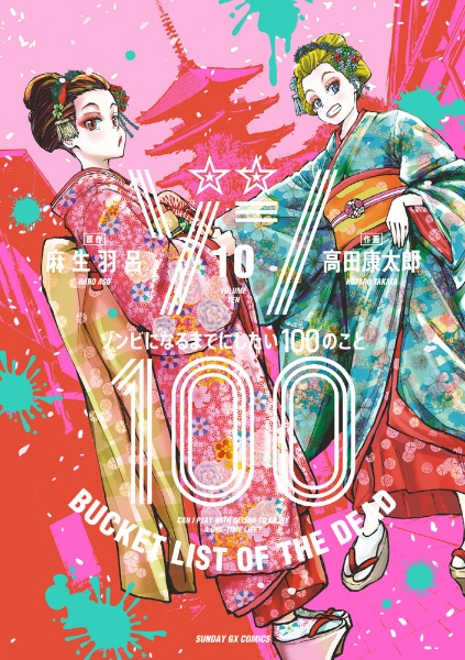 ゾン100~ゾンビになるまでにしたい100のこと~（10）