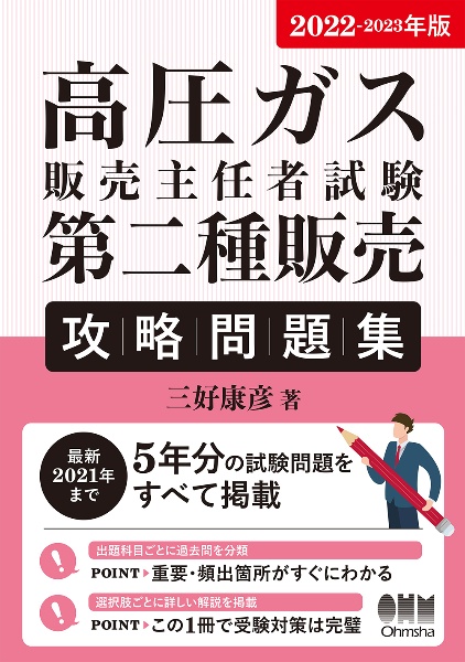 高圧ガス販売主任者試験第二種販売攻略問題集　２０２２ー２０２３年版