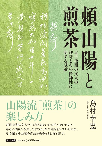 頼山陽と煎茶　近世後期の文人の趣味とその精神性に関する試論