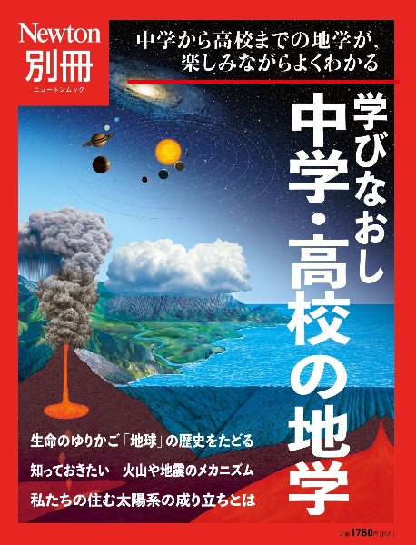 Ｎｅｗｔｏｎ別冊　学びなおし中学・高校の地学