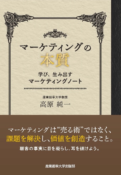 マーケティングの本質　学び、生み出すマーケティングノート