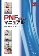 PNFマニュアル　改訂第3版　Web動画付
