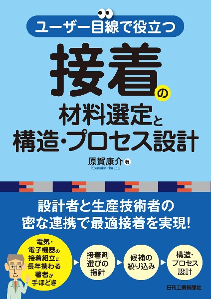 ユーザー目線で役立つ接着の材料選定と構造・プロセス設計