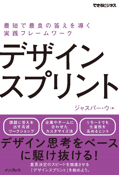 デザインスプリント最短で最良の答えを導く実践フレームワーク