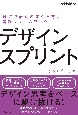 デザインスプリント最短で最良の答えを導く実践フレームワーク