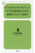 アフリカのホモ・サピエンスが天皇制国家・日本を建国するまでの歴史
