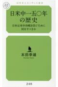 日米中一五〇年の歴史　日本は米中冷戦を防ぐために何をすべきか