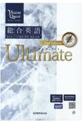 Ｖｉｓｉｏｎ　Ｑｕｅｓｔ総合英語Ｕｌｔｉｍａｔｅ