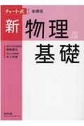 チャート式シリーズ新物理基礎　新課程