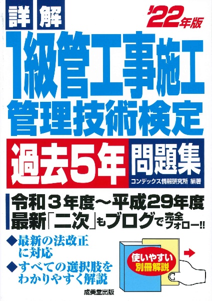 詳解１級管工事施工管理技術検定過去５年問題集　’２２年版