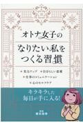 オトナ女子のなりたい私をつくる習慣