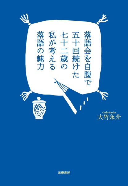 落語会を自腹で五十回続けた七十二歳の私が考える落語の魅力