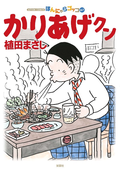 かりあげクン（67）/植田まさし 本・漫画やDVD・CD・ゲーム、アニメをTポイントで通販 | TSUTAYA オンラインショッピング